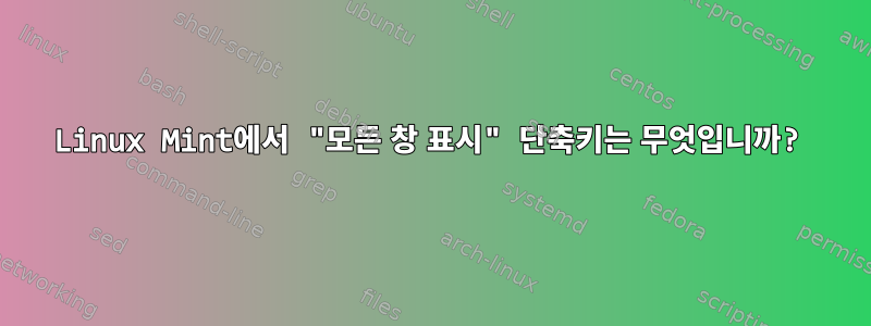 Linux Mint에서 "모든 창 표시" 단축키는 무엇입니까?