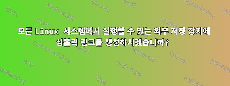 모든 Linux 시스템에서 실행할 수 있는 외부 저장 장치에 심볼릭 링크를 생성하시겠습니까?