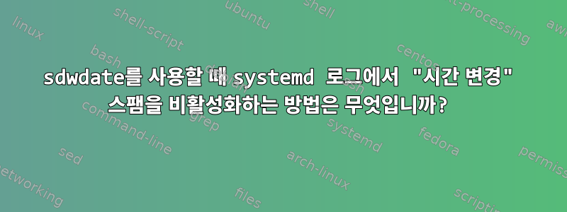 sdwdate를 사용할 때 systemd 로그에서 "시간 변경" 스팸을 비활성화하는 방법은 무엇입니까?