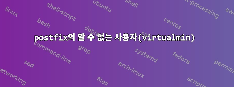 postfix의 알 수 없는 사용자(virtualmin)