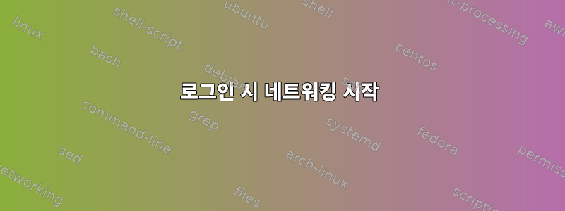 로그인 시 네트워킹 시작