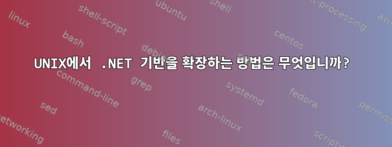 UNIX에서 .NET 기반을 확장하는 방법은 무엇입니까?