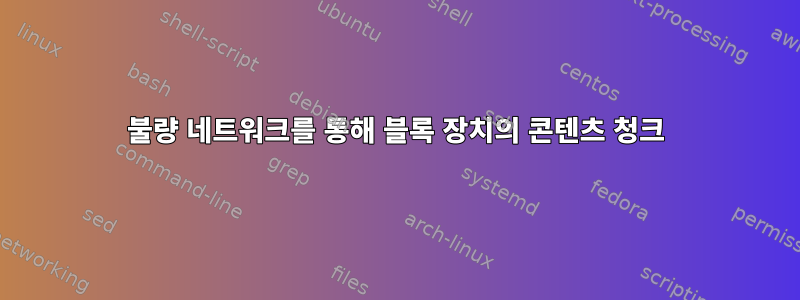 불량 네트워크를 통해 블록 장치의 콘텐츠 청크