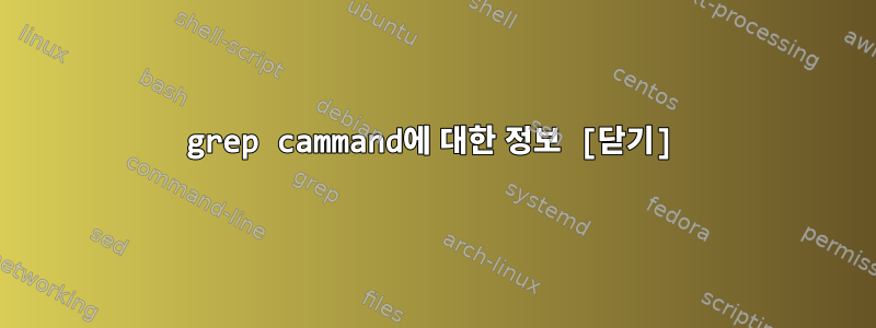 grep cammand에 대한 정보 [닫기]