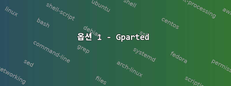 옵션 1 - Gparted