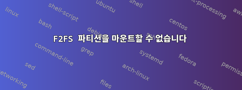 F2FS 파티션을 마운트할 수 없습니다