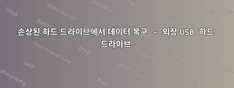 손상된 하드 드라이브에서 데이터 복구 - 외장 USB 하드 드라이브