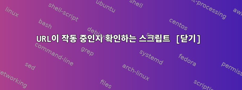 URL이 작동 중인지 확인하는 스크립트 [닫기]