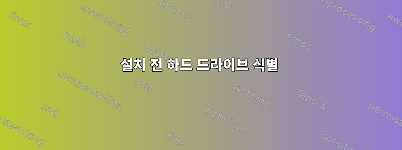 설치 전 하드 드라이브 식별