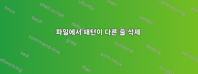 파일에서 패턴이 다른 줄 삭제