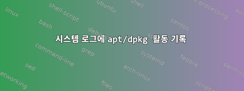 시스템 로그에 apt/dpkg 활동 기록