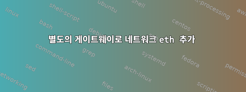 별도의 게이트웨이로 네트워크 eth 추가