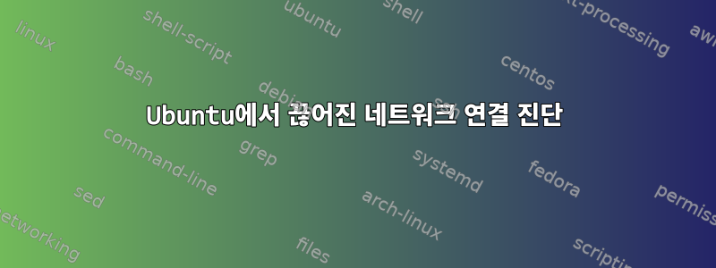 Ubuntu에서 끊어진 네트워크 연결 진단