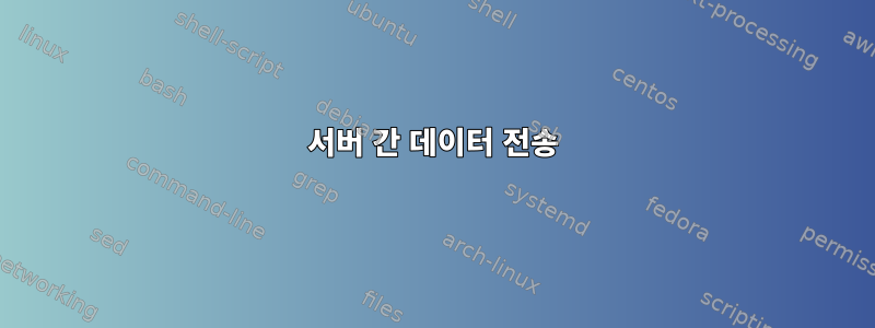 서버 간 데이터 전송