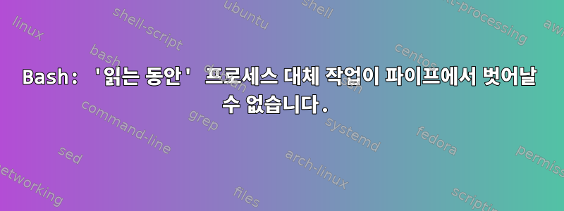 Bash: '읽는 동안' 프로세스 대체 작업이 파이프에서 벗어날 수 없습니다.