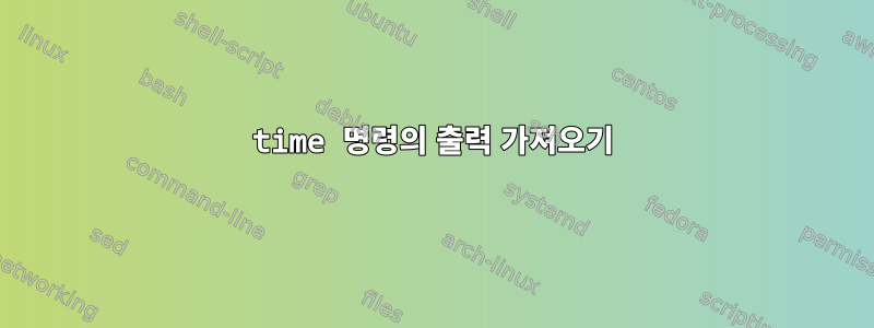 time 명령의 출력 가져오기