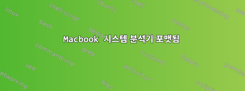 Macbook 시스템 분석기 포맷됨