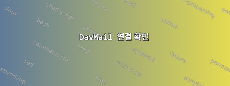 DavMail 연결 확인