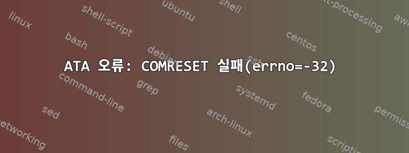 ATA 오류: COMRESET 실패(errno=-32)