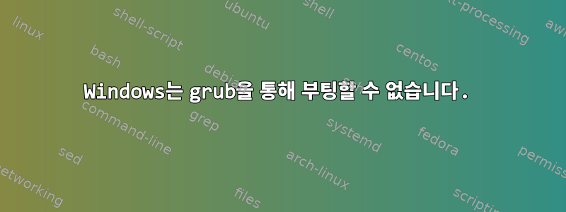 Windows는 grub을 통해 부팅할 수 없습니다.