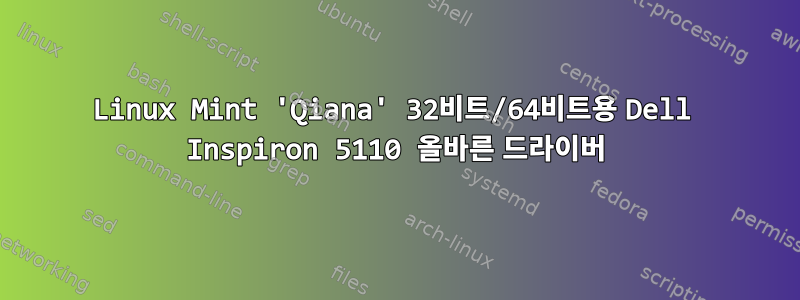 Linux Mint 'Qiana' 32비트/64비트용 Dell Inspiron 5110 올바른 드라이버