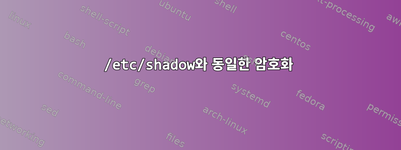 /etc/shadow와 동일한 암호화