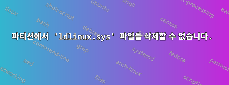 파티션에서 'ldlinux.sys' 파일을 삭제할 수 없습니다.