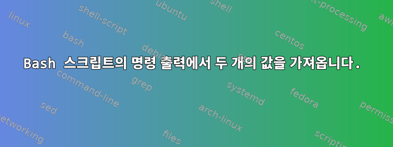 Bash 스크립트의 명령 출력에서 ​​두 개의 값을 가져옵니다.