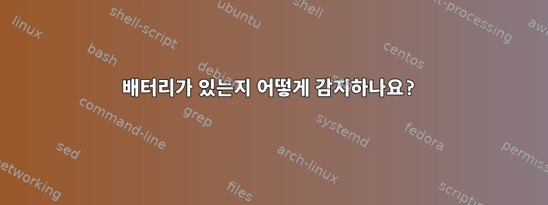 배터리가 있는지 어떻게 감지하나요?