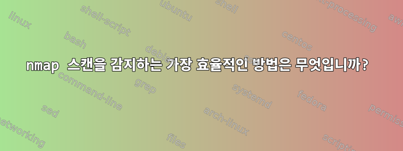 nmap 스캔을 감지하는 가장 효율적인 방법은 무엇입니까?