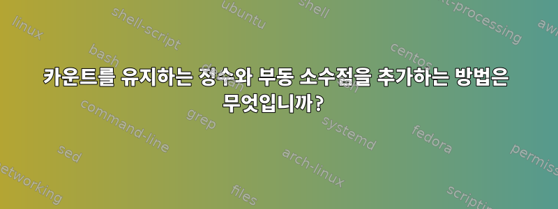 카운트를 유지하는 정수와 부동 소수점을 추가하는 방법은 무엇입니까?