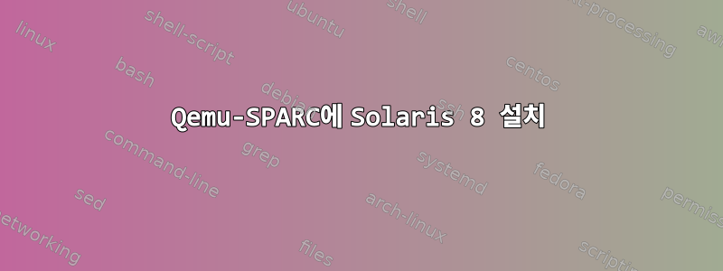 Qemu-SPARC에 Solaris 8 설치