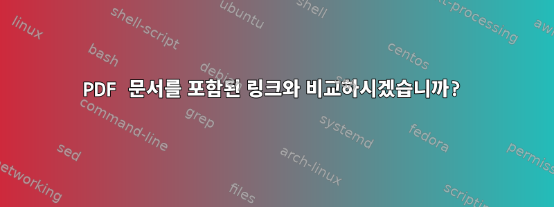 PDF 문서를 포함된 링크와 비교하시겠습니까?