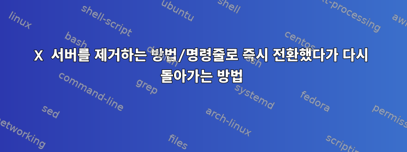 X 서버를 제거하는 방법/명령줄로 즉시 전환했다가 다시 돌아가는 방법