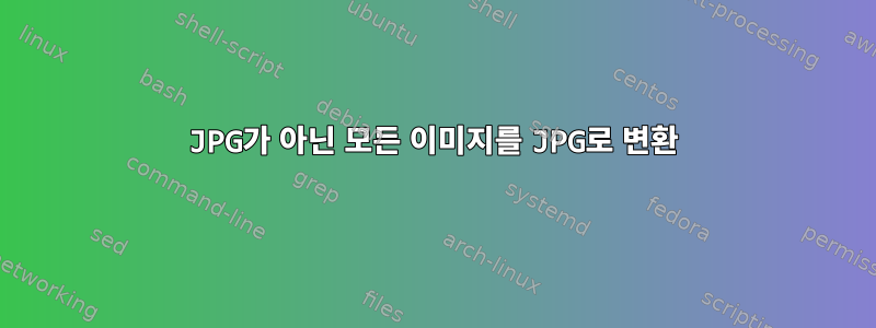 JPG가 아닌 모든 이미지를 JPG로 변환