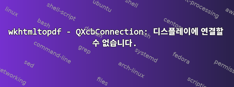 wkhtmltopdf - QXcbConnection: 디스플레이에 연결할 수 없습니다.