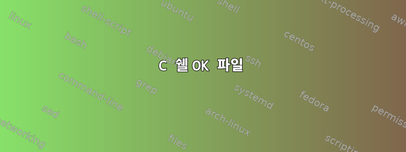 C 쉘 OK 파일