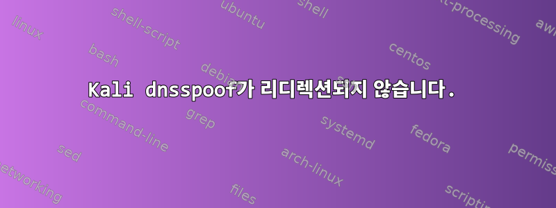 Kali dnsspoof가 리디렉션되지 않습니다.