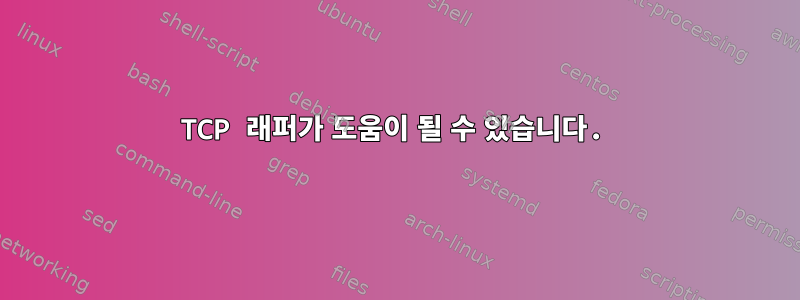 TCP 래퍼가 도움이 될 수 있습니다.