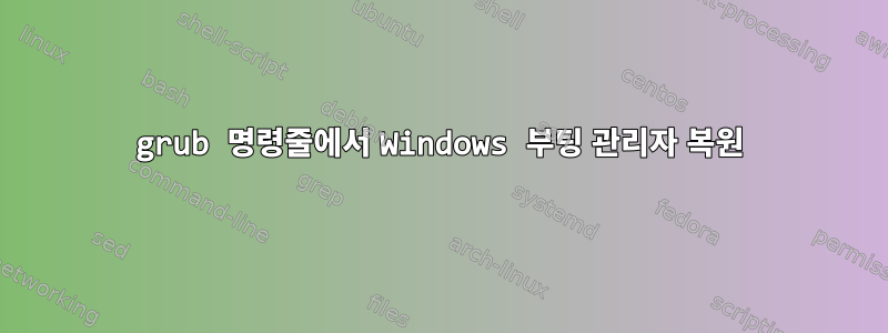 grub 명령줄에서 Windows 부팅 관리자 복원