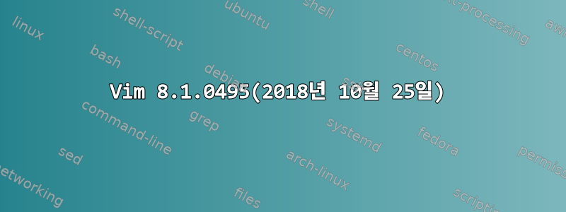 Vim 8.1.0495(2018년 10월 25일)