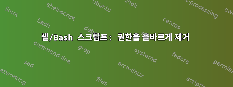 셸/Bash 스크립트: 권한을 올바르게 제거