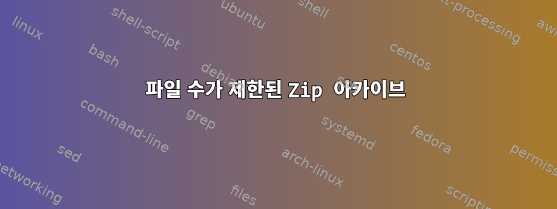 파일 수가 제한된 Zip 아카이브