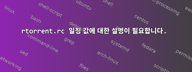 rtorrent.rc 일정 값에 대한 설명이 필요합니다.