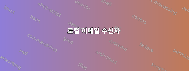 로컬 이메일 수신자