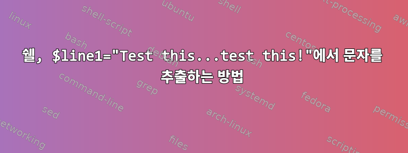 쉘, $line1="Test this...test this!"에서 문자를 추출하는 방법