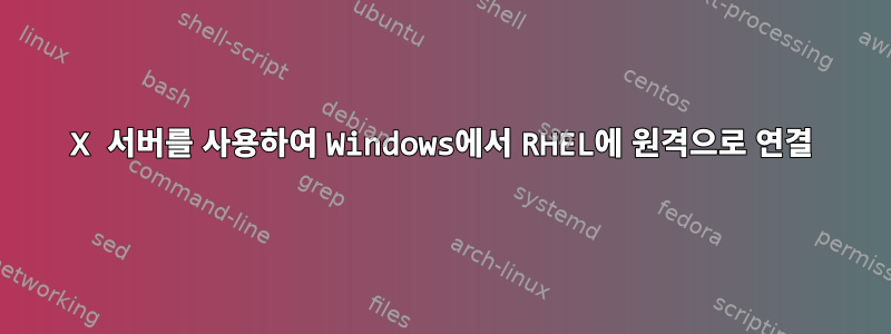 X 서버를 사용하여 Windows에서 RHEL에 원격으로 연결