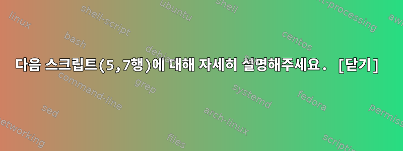 다음 스크립트(5,7행)에 대해 자세히 설명해주세요. [닫기]