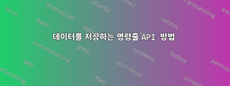 데이터를 저장하는 명령줄 API 방법