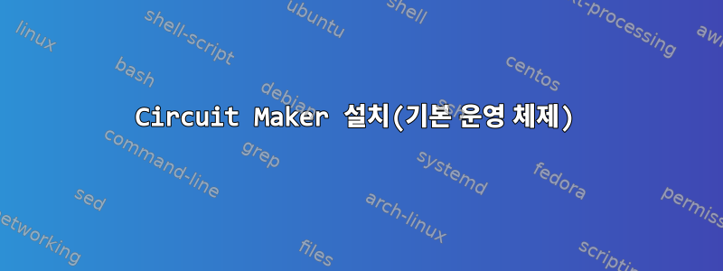 Circuit Maker 설치(기본 운영 체제)